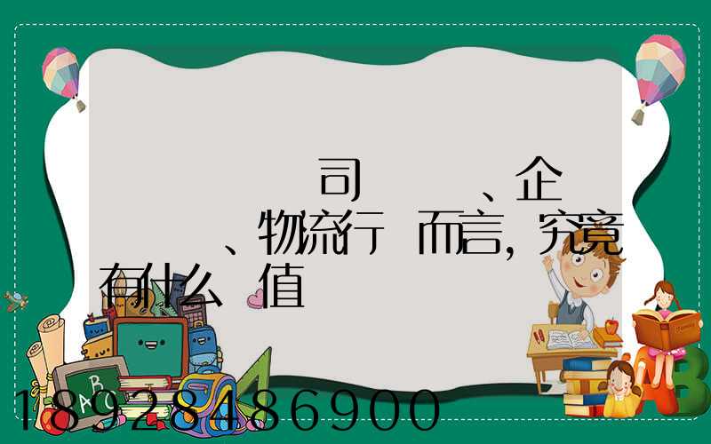 網絡貨運對司機、企業、物流行業而言,究竟有什么價值